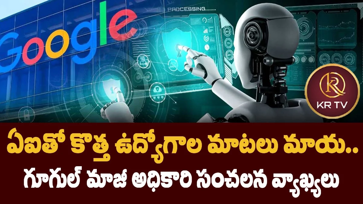 ఏఐతో కొత్త ఉద్యోగాల మాటలు మాయ.. గూగుల్ మాజీ అధికారి సంచలన వ్యాఖ్యలు