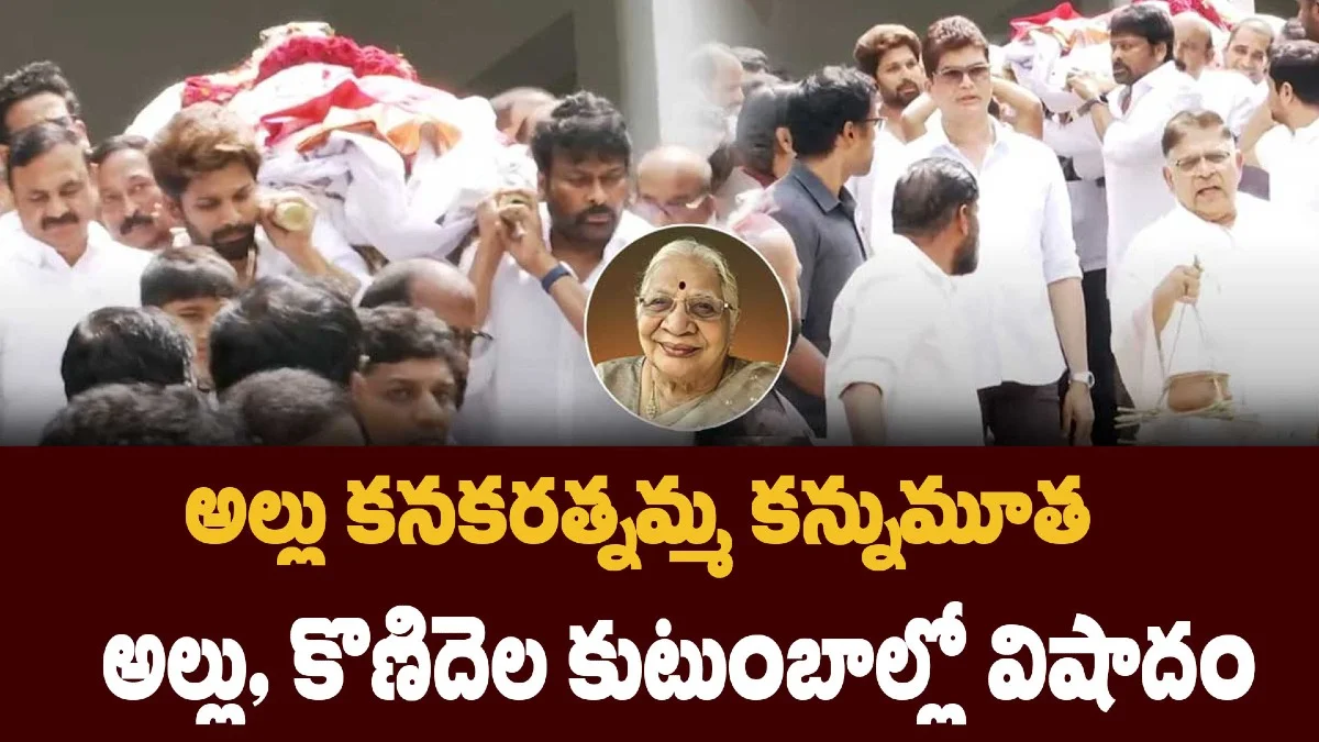 అల్లు కనకరత్నమ్మ కన్నుమూత – అల్లు, కొణిదెల కుటుంబాల్లో విషాదం