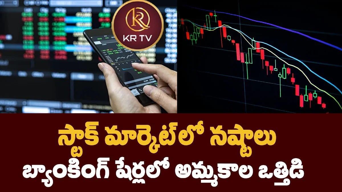 స్టాక్ మార్కెట్లో నష్టాలు: బ్యాంకింగ్ షేర్లలో అమ్మకాల ఒత్తిడి