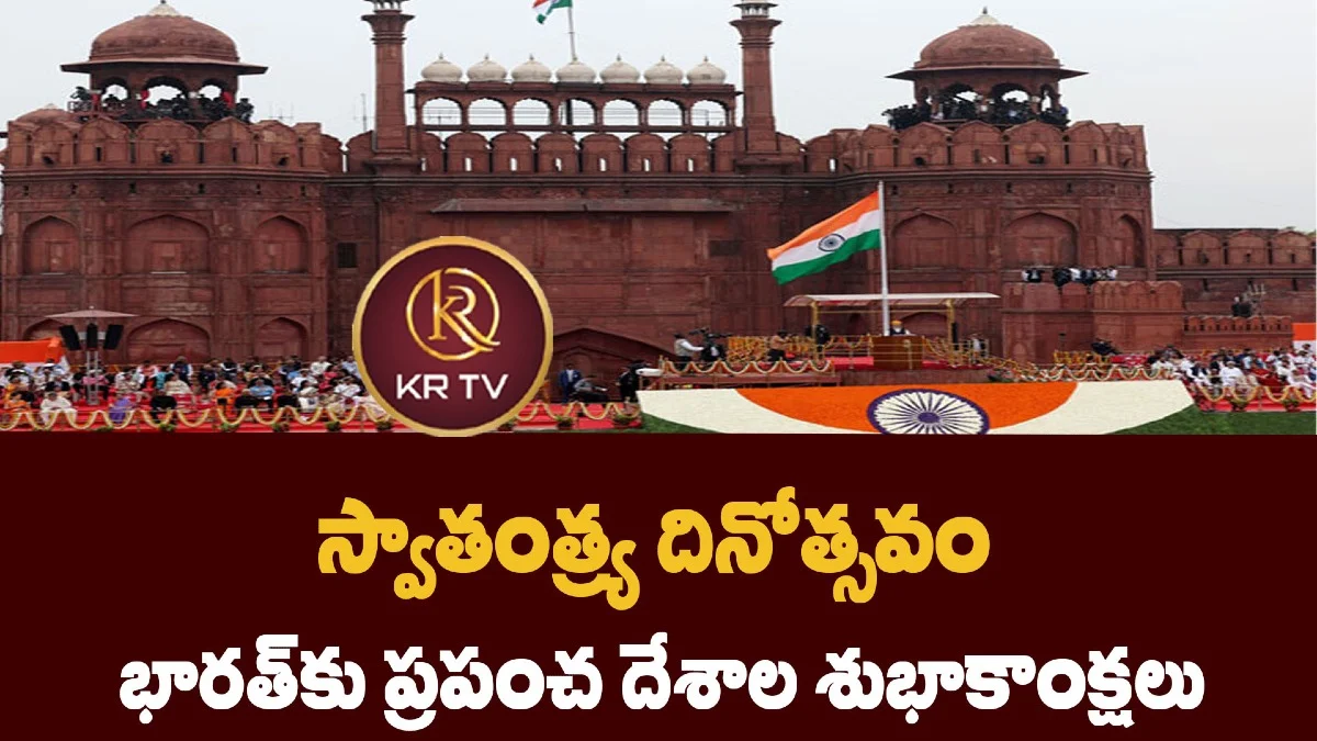 స్వాతంత్య్ర దినోత్సవం: భారత్కు ప్రపంచ దేశాల శుభాకాంక్షలు