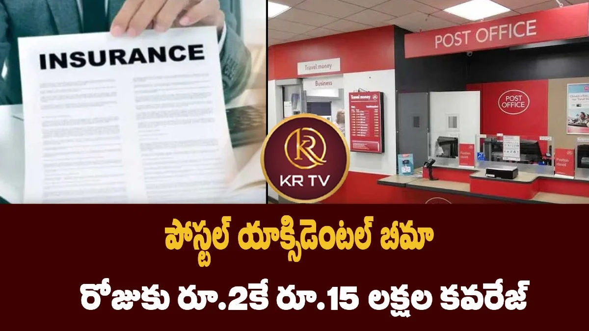 పోస్టల్ యాక్సిడెంటల్ బీమా: రోజుకు రూ.2కే రూ.15 లక్షల కవరేజ్