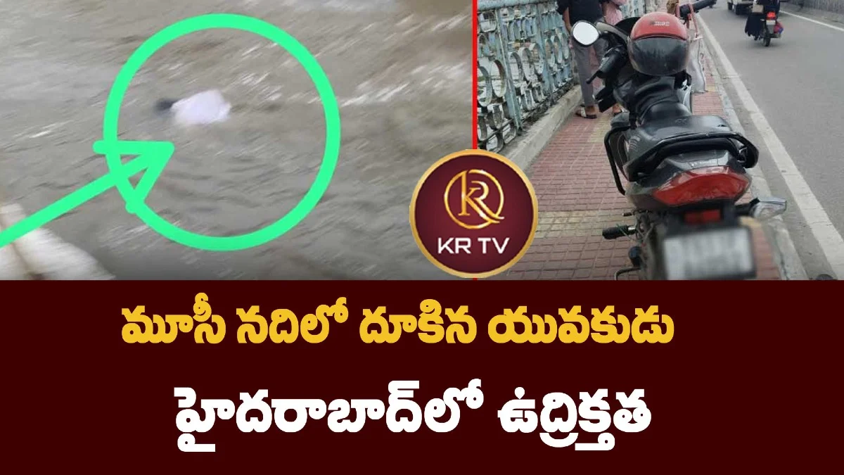 మూసీ నదిలో దూకిన యువకుడు – హైదరాబాద్‌లో ఉద్రిక్తత
