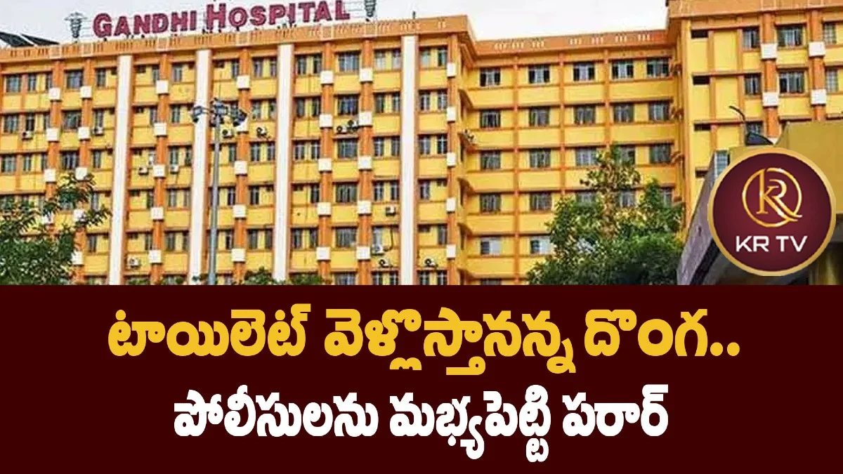 టాయిలెట్ వెళ్లొస్తానన్న దొంగ.. పోలీసులను మభ్యపెట్టి పరార్