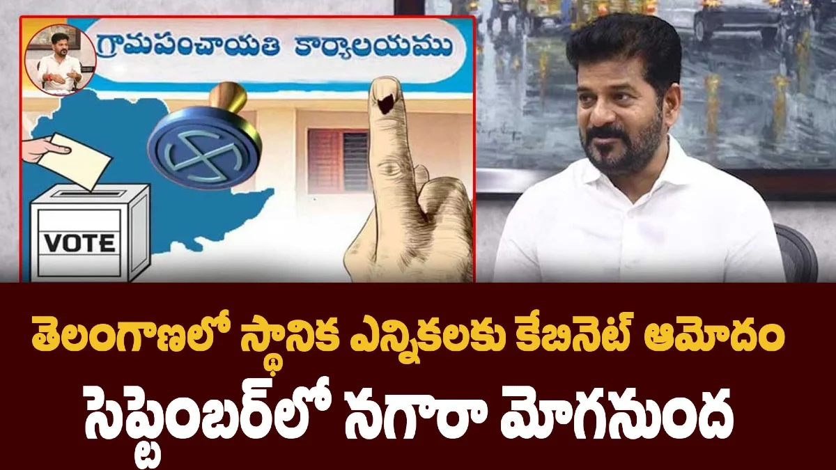 తెలంగాణలో స్థానిక ఎన్నికలకు కేబినెట్ ఆమోదం – సెప్టెంబర్‌లో నగారా మోగనుంది