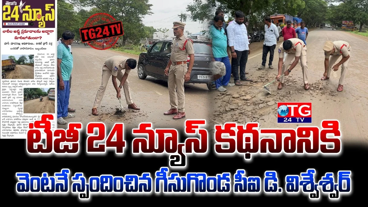 తెలుగు 24 న్యూస్ కథనానికి వెంటనే స్పందించిన గీసుగొండ పోలీసులు ఊకల్ క్రాస్ వద్ద బురద తొలగింపు – వాహనదారులకు ఊరట