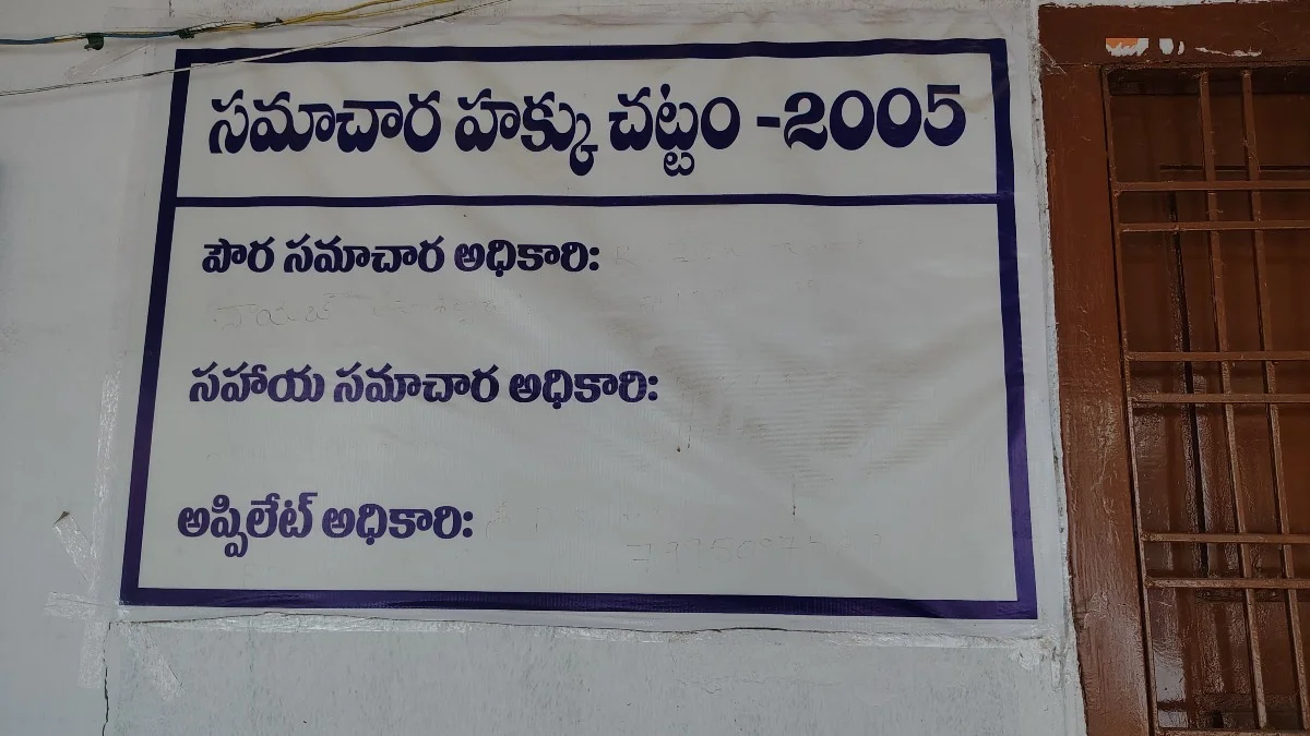 పాలకుర్తి తహసీల్దార్ కార్యాలయంలో సమాచార హక్కు చట్టం ఉద్దేశమేంటో?
