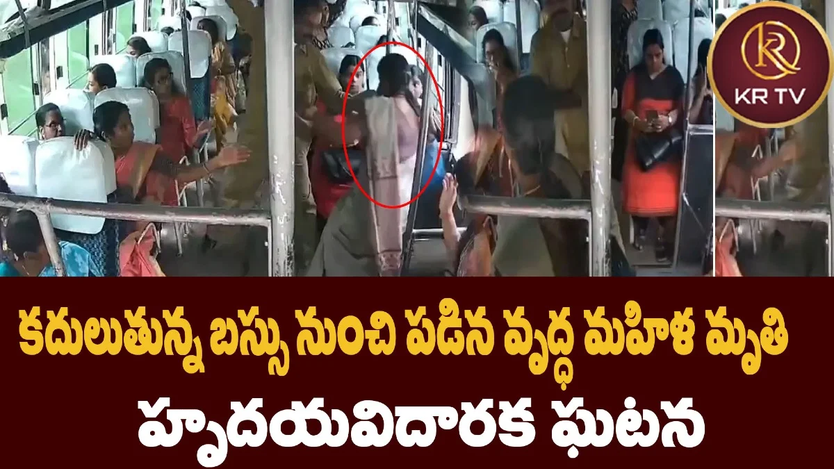 కదులుతున్న బస్సు నుంచి పడిన వృద్ధ మహిళ మృతి – హృదయవిదారక ఘటన