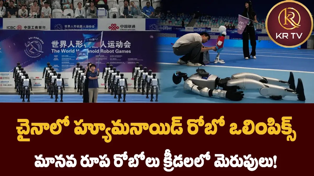 చైనాలో హ్యూమనాయిడ్‌ రోబో ఒలింపిక్స్ – మానవ రూప రోబోలు క్రీడలలో మెరుపులు!
