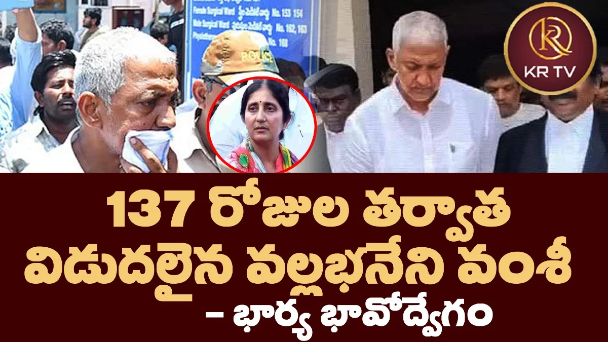 137 రోజుల తర్వాత విడుదలైన వల్లభనేని వంశీ – భార్య భావోద్వేగం
