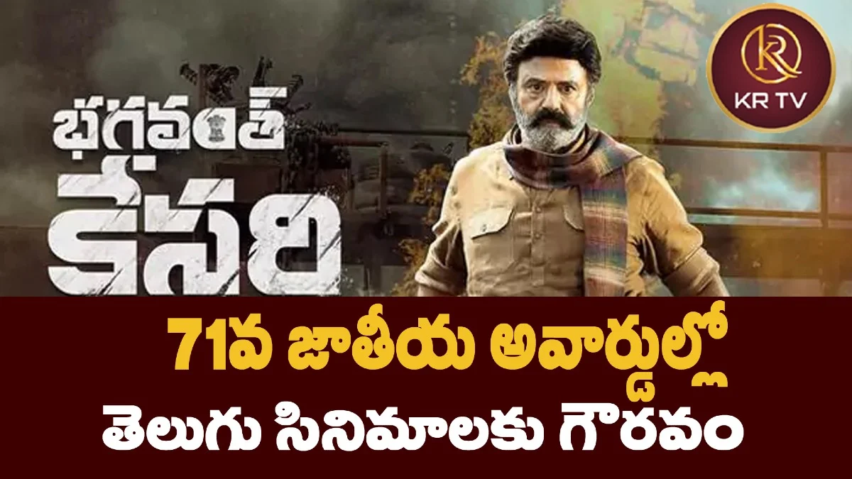 71వ జాతీయ అవార్డుల్లో తెలుగు సినిమాలకు గౌరవం