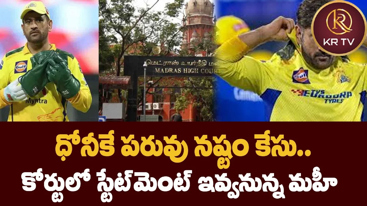 ధోనీకే పరువు నష్టం కేసు.. కోర్టులో స్టేట్‌మెంట్ ఇవ్వనున్న మహీ