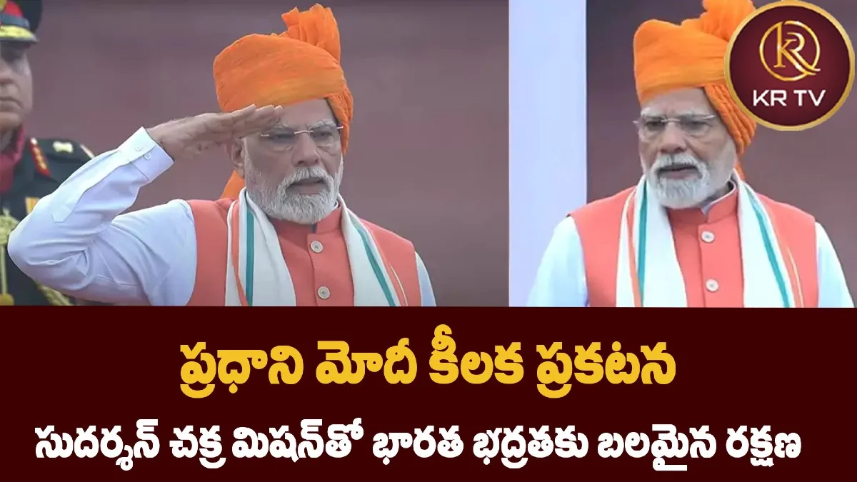 ప్రధాని మోదీ కీలక ప్రకటన: సుదర్శన్ చక్ర మిషన్తో భారత భద్రతకు బలమైన రక్షణ