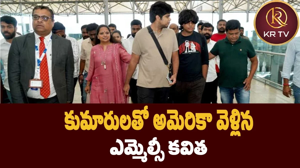 కుమారులతో అమెరికా వెళ్లిన ఎమ్మెల్సీ కవిత