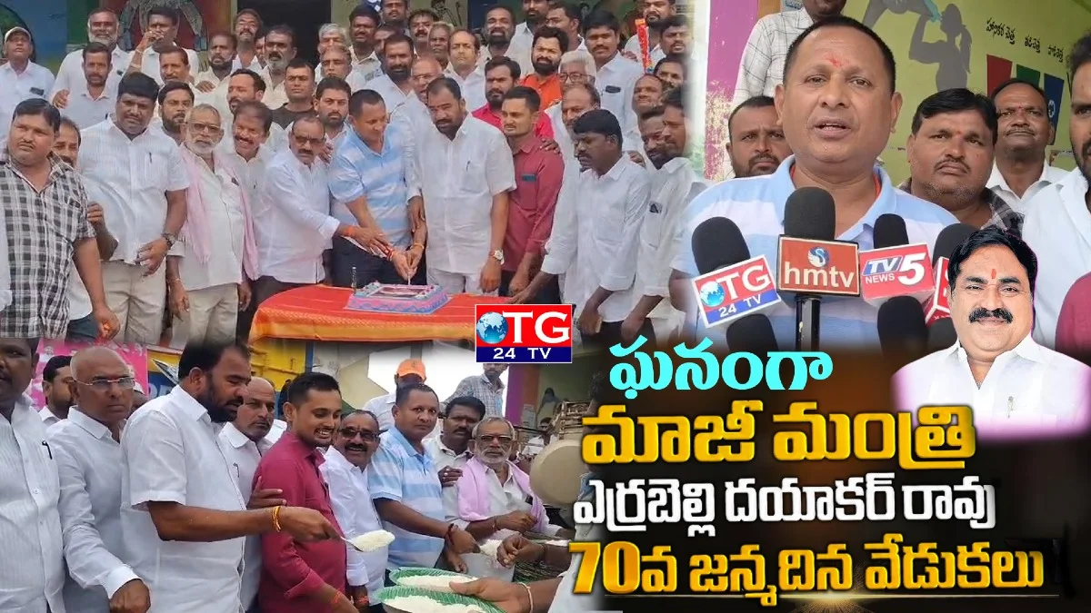 ఘనంగా మాజీ మంత్రి ఎర్రబెల్లి దయాకర్ రావు 70వ జన్మదిన వేడుకలు 