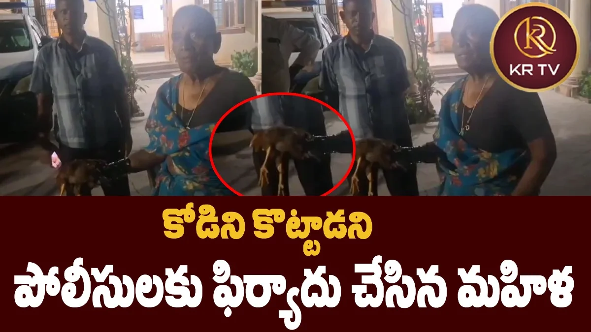 కోడిని కొట్టాడని పోలీసులకు ఫిర్యాదు చేసిన మహిళ