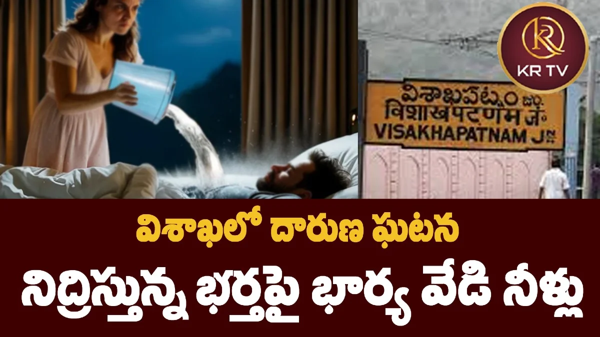 విశాఖలో దారుణ ఘటన – నిద్రిస్తున్న భర్తపై భార్య వేడి నీళ్లు