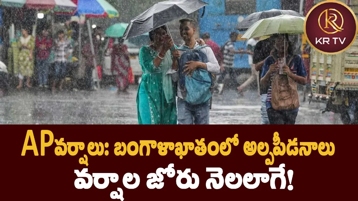 AP వర్షాలు: బంగాళాఖాతంలో అల్పపీడనాలు – వర్షాల జోరు నెలలాగే!