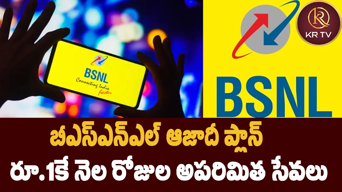 బీఎస్ఎన్ఎల్ ఆజాదీ ప్లాన్ – రూ.1కే నెల రోజుల అపరిమిత సేవలు