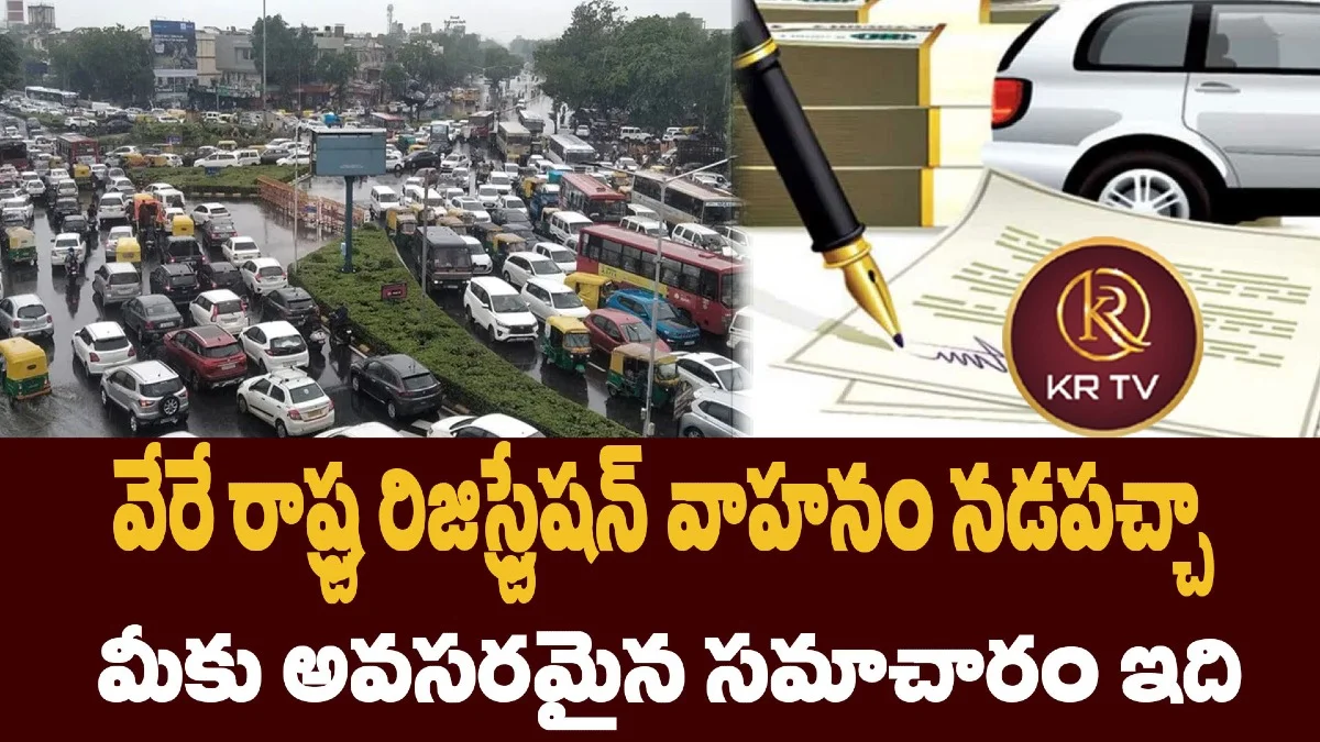 వేరే రాష్ట్ర రిజిస్ట్రేషన్ వాహనం నడపచ్చా? — మీకు అవసరమైన సమాచారం ఇది