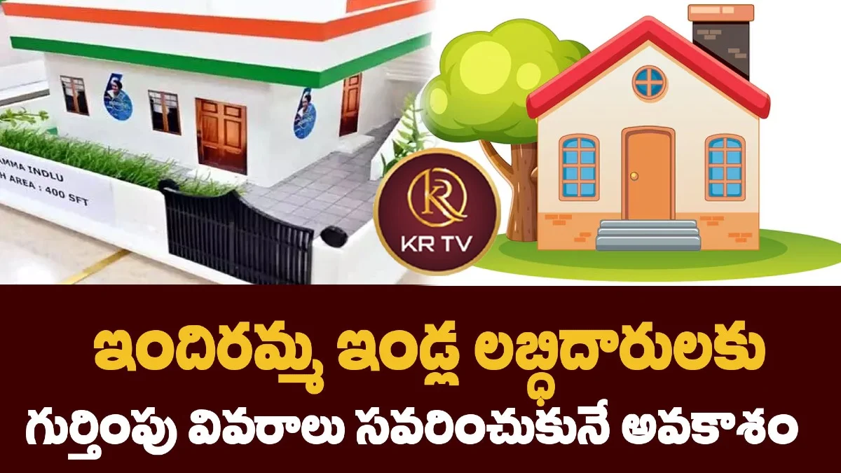 ఇందిరమ్మ ఇండ్ల లబ్ధిదారులకు గుర్తింపు వివరాలు సవరించుకునే అవకాశం
