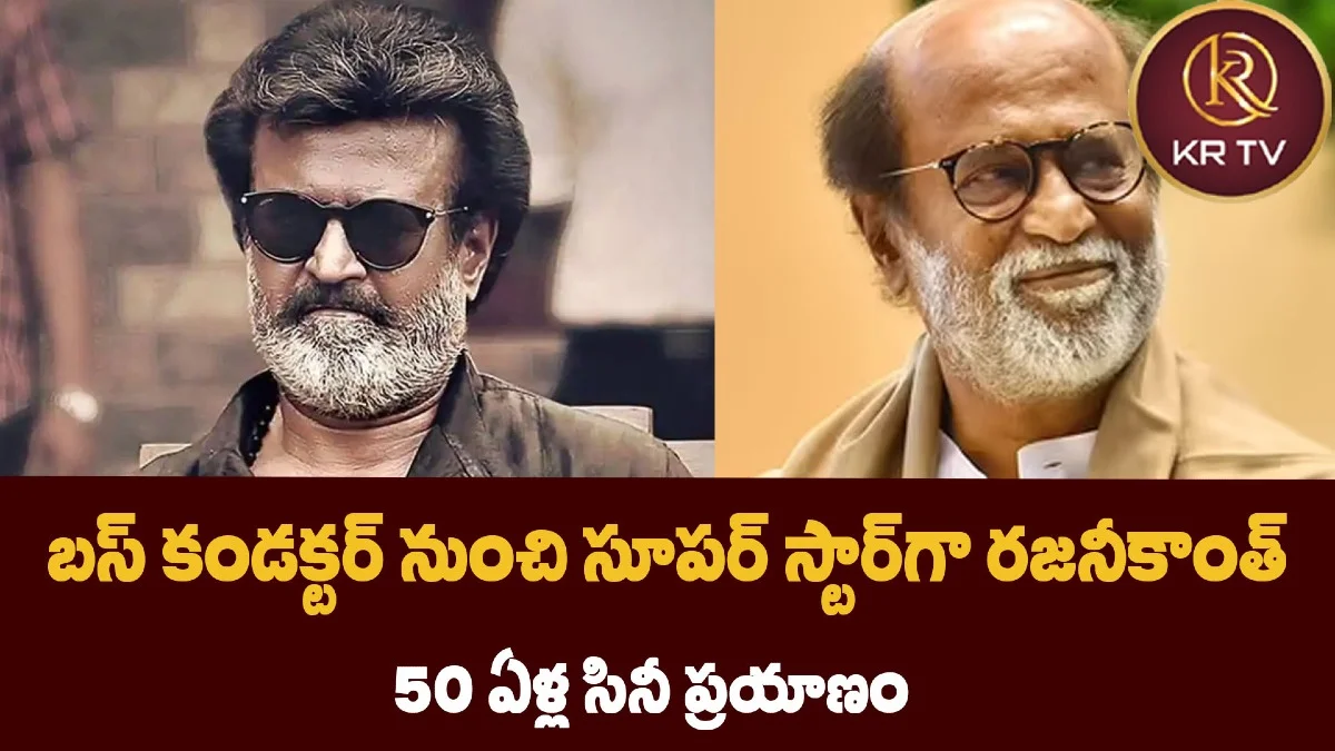 బస్ కండక్టర్‌ నుంచి సూపర్ స్టార్‌గా రజనీకాంత్ 50 ఏళ్ల సినీ ప్రయాణం