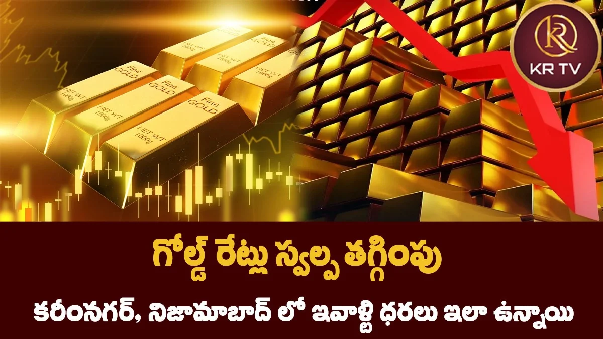 గోల్డ్ రేట్లు స్వల్ప తగ్గింపు – కరీంనగర్, నిజామాబాద్ లో ఇవాళ్టి ధరలు ఇలా ఉన్నాయి