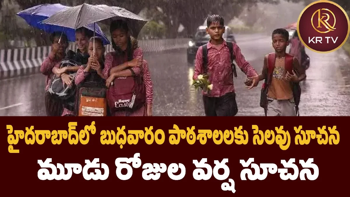 హైదరాబాద్లో బుధవారం పాఠశాలలకు సెలవు సూచన – మూడు రోజుల వర్ష సూచన