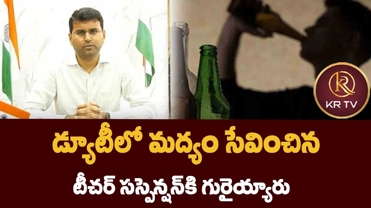 డ్యూటీలో మద్యం సేవించిన టీచర్ సస్పెన్షన్కి గురైయ్యారు