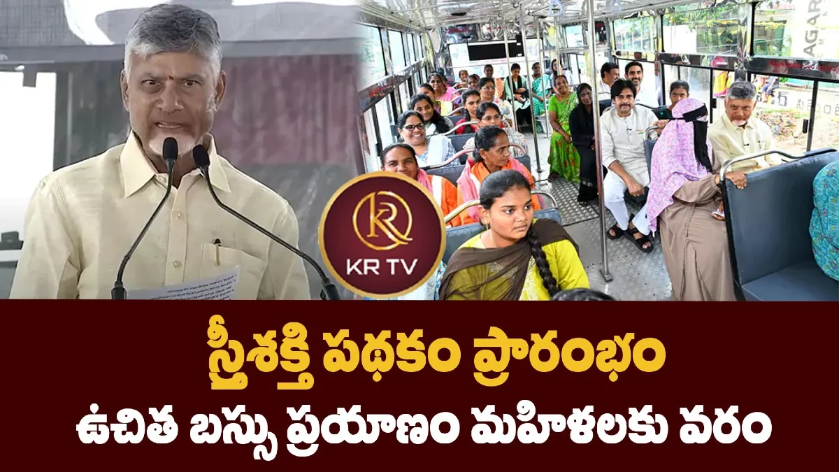 స్త్రీశక్తి పథకం ప్రారంభం – ఉచిత బస్సు ప్రయాణం మహిళలకు వరం