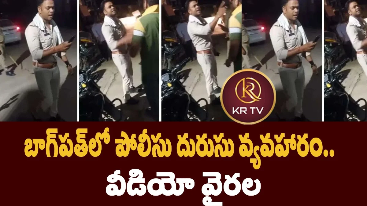 బాగ్‌పత్‌లో పోలీసు దురుసు వ్యవహారం.. వీడియో వైరల్
