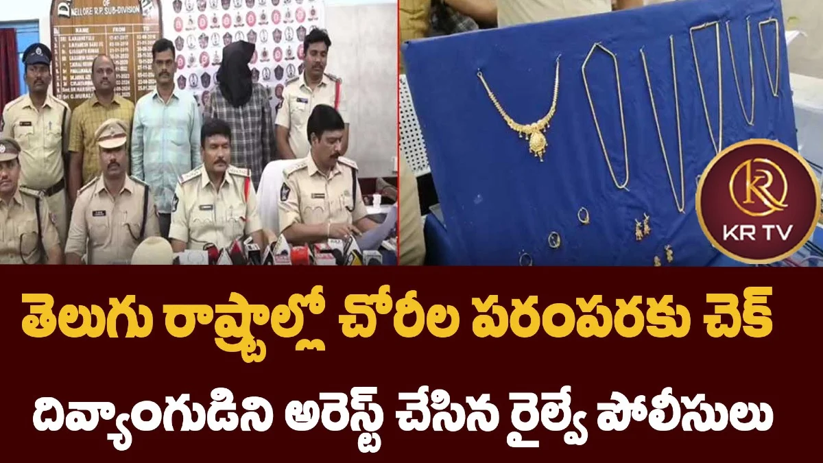 తెలుగు రాష్ట్రాల్లో చోరీల పరంపరకు చెక్ – దివ్యాంగుడిని అరెస్ట్ చేసిన రైల్వే పోలీసులు
