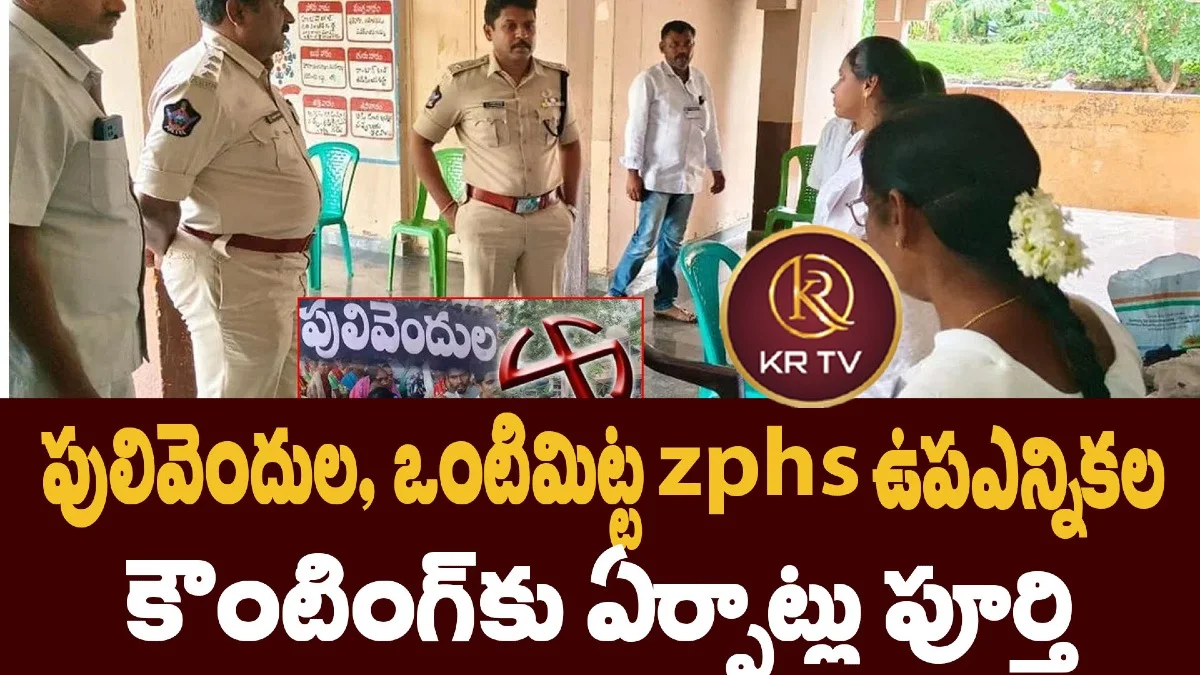 పులివెందుల, ఒంటిమిట్ట ZPTC ఉపఎన్నికల కౌంటింగ్కు ఏర్పాట్లు పూర్తి