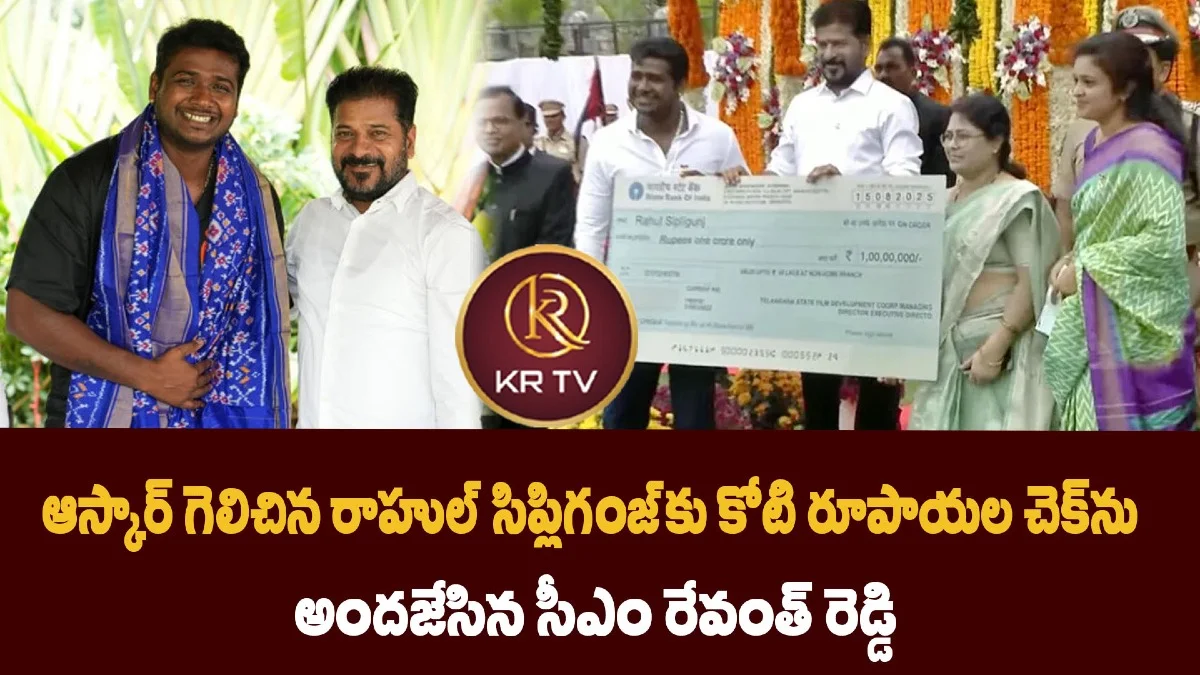 ఆస్కార్ గెలిచిన రాహుల్ సిప్లిగంజ్కు కోటి రూపాయల చెక్ను అందజేసిన సీఎం రేవంత్ రెడ్డి