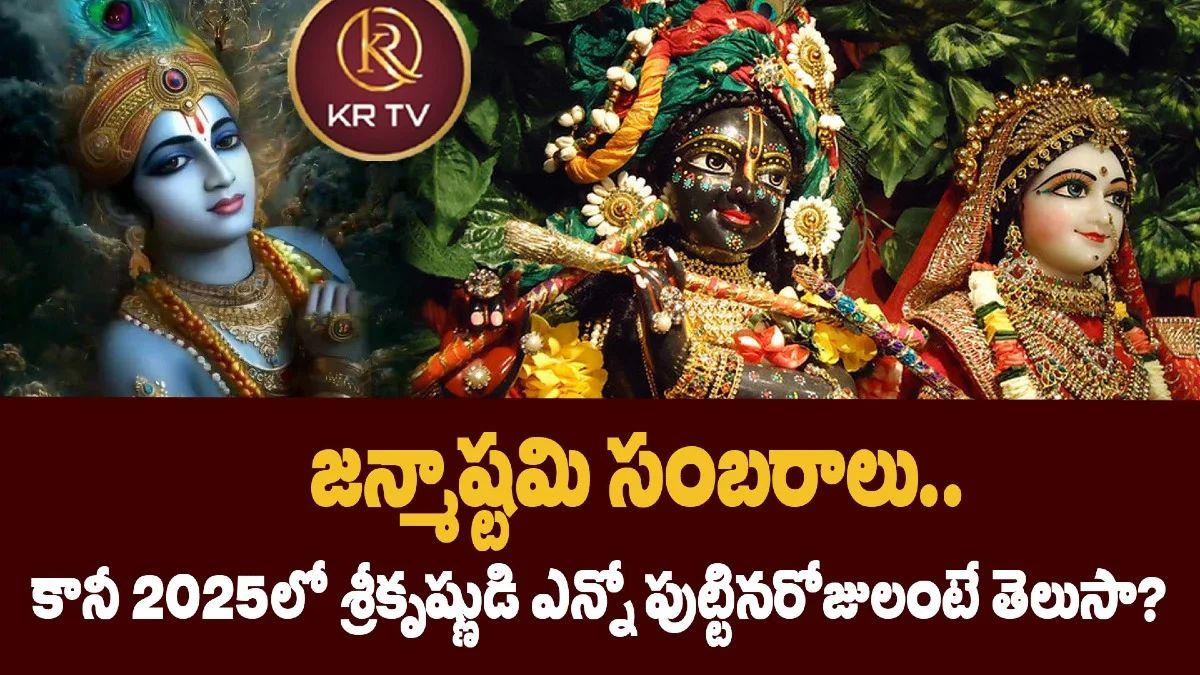 జన్మాష్టమి సంబరాలు.. కానీ 2025లో శ్రీకృష్ణుడి ఎన్నో పుట్టినరోజులంటే తెలుసా?