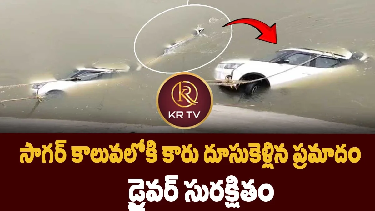 సాగర్ కాలువలోకి కారు దూసుకెళ్లిన ప్రమాదం – డ్రైవర్ సురక్షితం