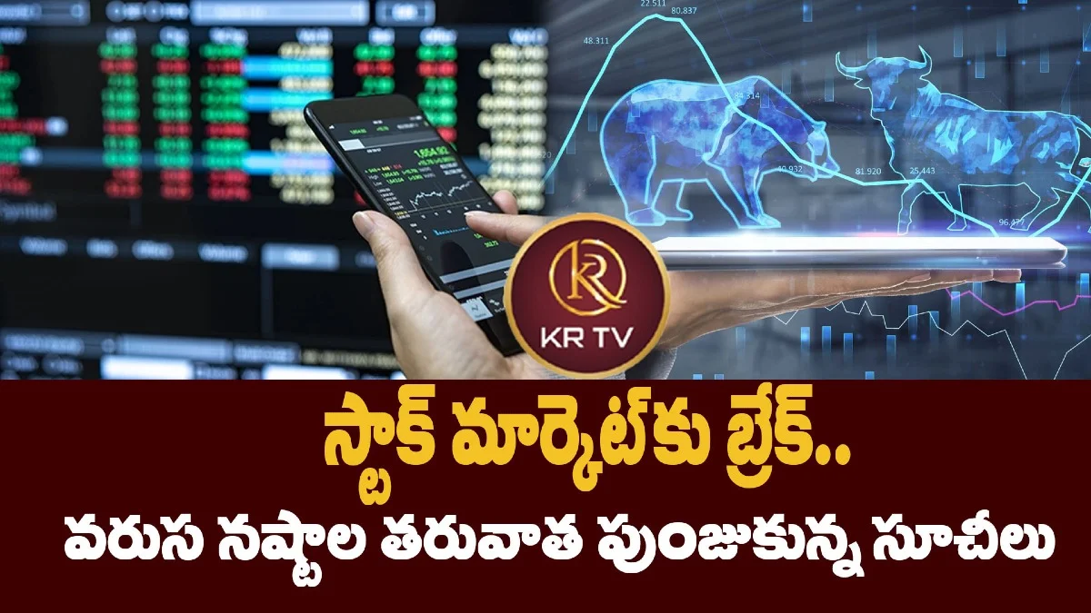 స్టాక్ మార్కెట్కు బ్రేక్.. వరుస నష్టాల తరువాత పుంజుకున్న సూచీలు