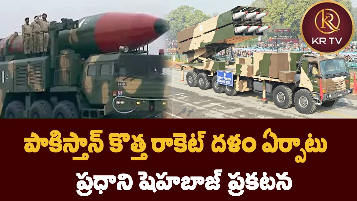 పాకిస్తాన్ కొత్త రాకెట్ దళం ఏర్పాటు – ప్రధాని షెహబాజ్ ప్రకటన
