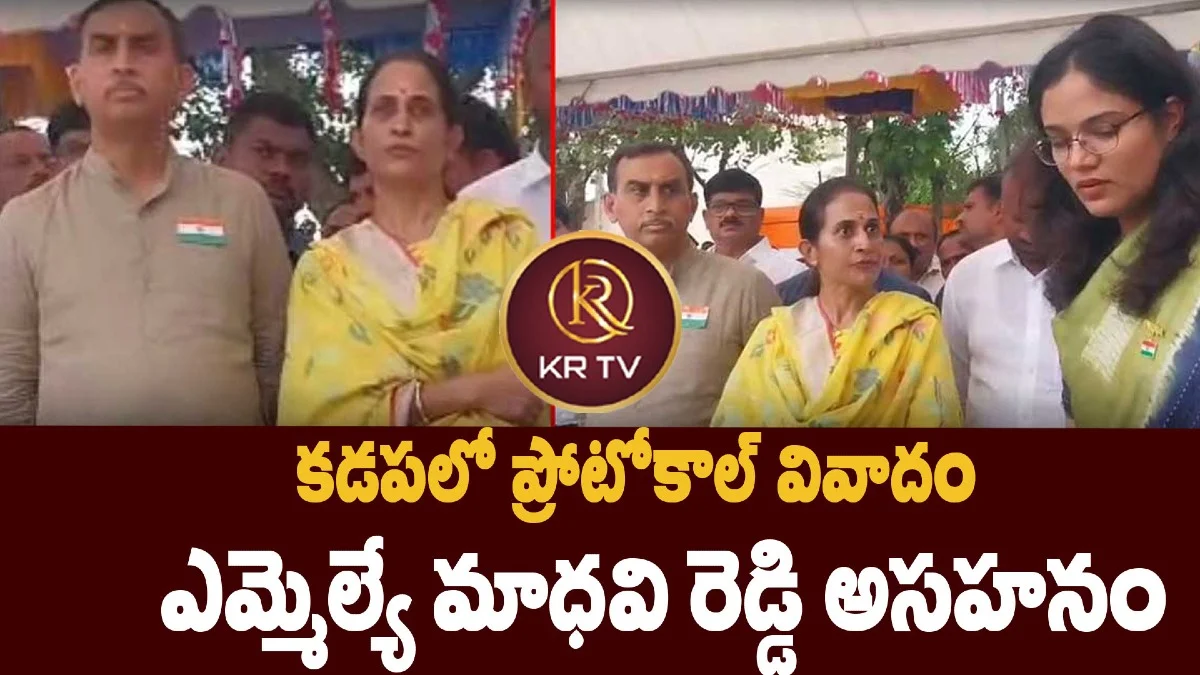 కడపలో ప్రోటోకాల్ వివాదం – ఎమ్మెల్యే మాధవి రెడ్డి అసహనం
