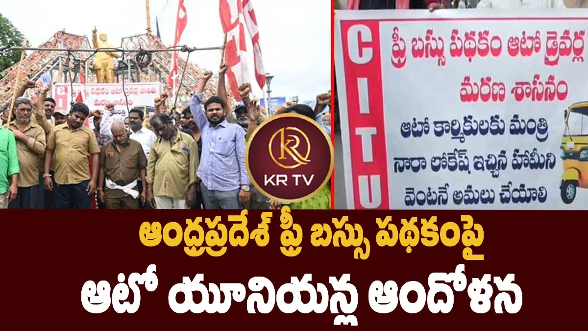 ఆంధ్రప్రదేశ్ ఫ్రీ బస్సు పథకంపై ఆటో యూనియన్ల ఆందోళన