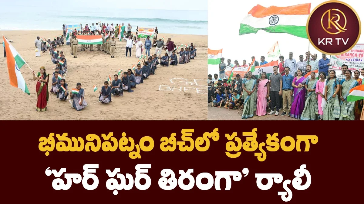 భీమునిపట్నం బీచ్లో ప్రత్యేకంగా 'హర్ ఘర్ తిరంగా' ర్యాలీ