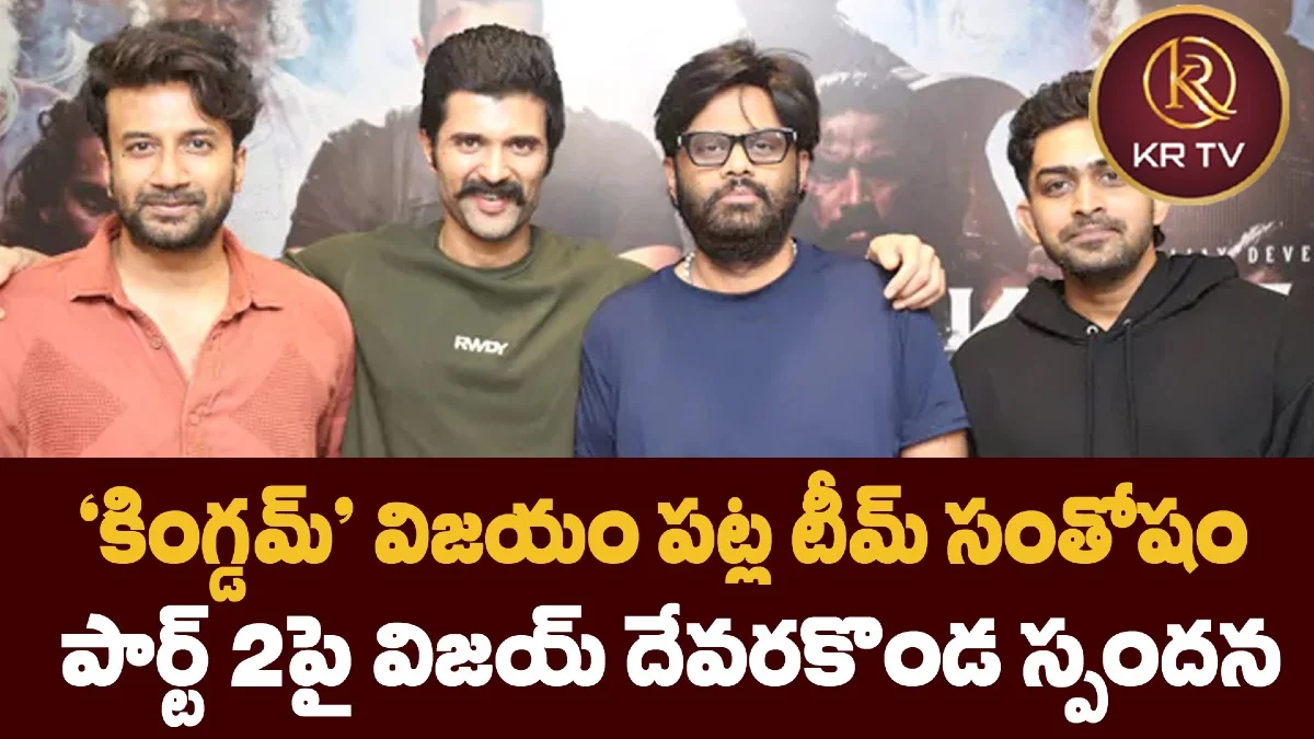 ‘కింగ్డమ్’ విజయం పట్ల టీమ్ సంతోషం – పార్ట్ 2పై విజయ్ దేవరకొండ స్పందన
