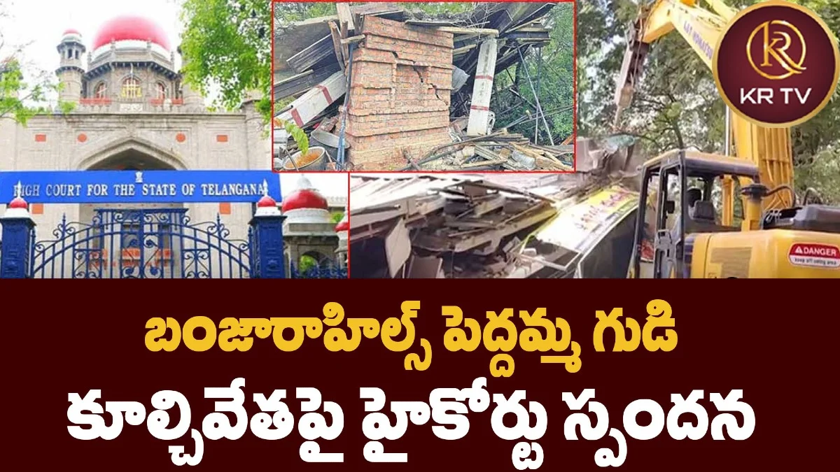 బంజారాహిల్స్ పెద్దమ్మ గుడి కూల్చివేతపై హైకోర్టు స్పందన