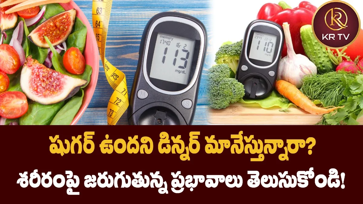 షుగర్ ఉందని డిన్నర్ మానేస్తున్నారా? శరీరంపై జరుగుతున్న ప్రభావాలు తెలుసుకోండి!