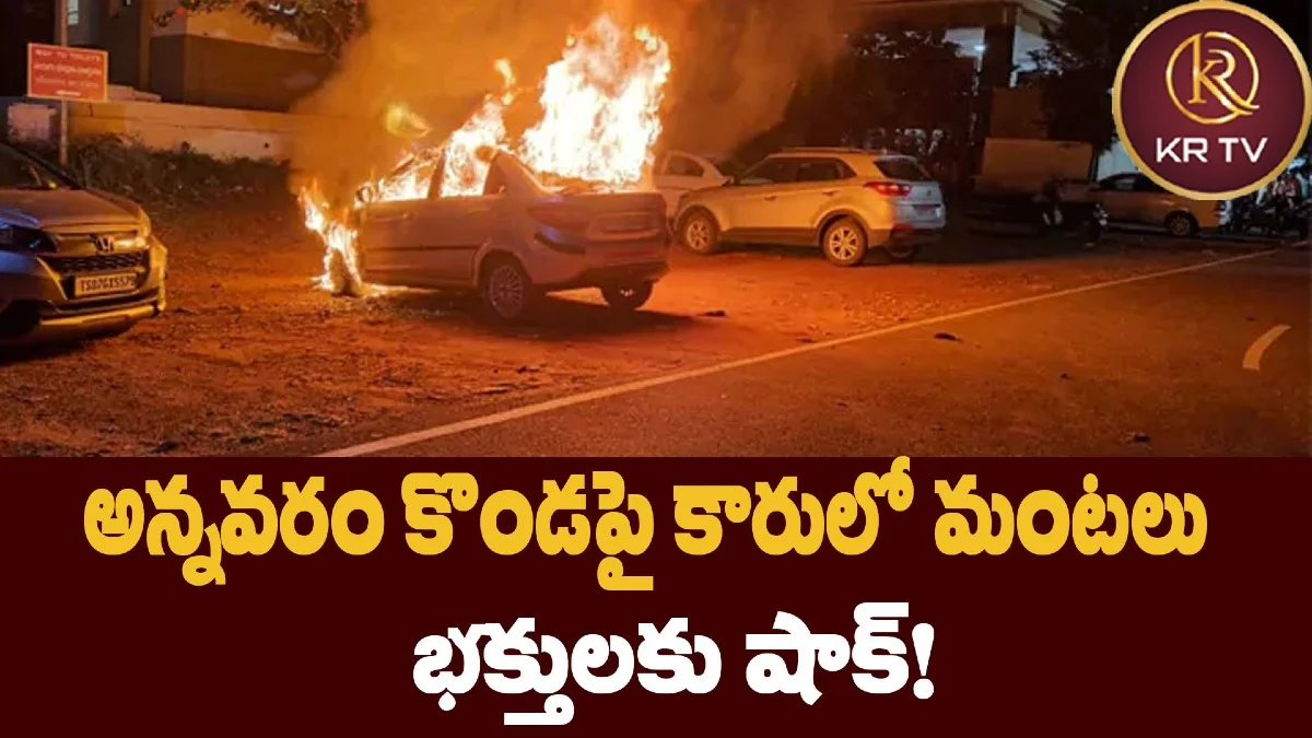 అన్నవరం కొండపై కారులో మంటలు – భక్తులకు షాక్!