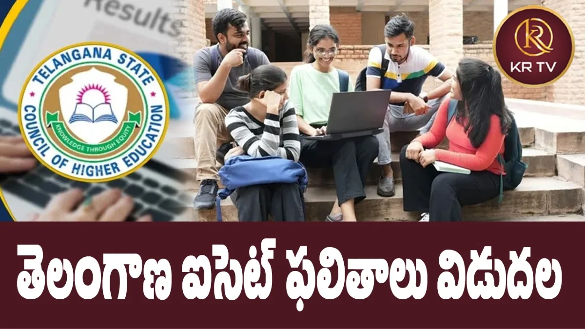 తెలంగాణ ఐసెట్ ఫలితాలు విడుదల | KRTV | KRANTHINEWS