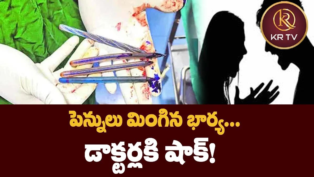 పెన్నులు మింగిన భార్య... డాక్టర్లకి షాక్!