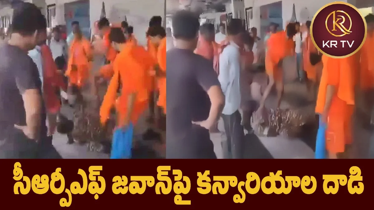 సీఆర్పీఎఫ్ జవాన్పై కన్వారియాల దాడి