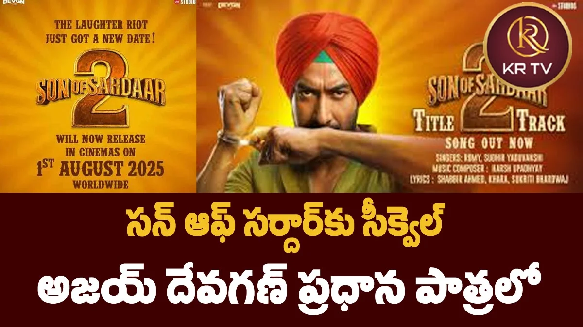 విజయ్ ‘కింగ్డమ్’కి పోటీగా అజయ్ దేవగణ్ ‘సన్నాఫ్ సర్దార్ 2’