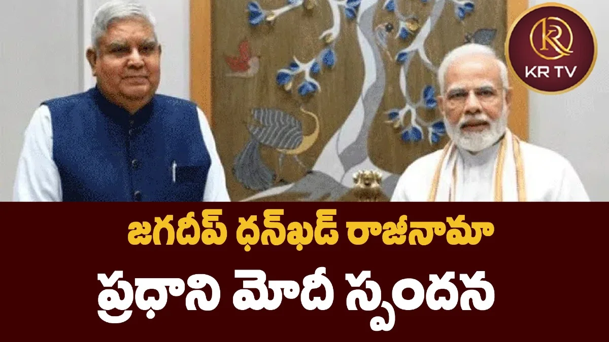 జగదీప్ ధన్ఖడ్ రాజీనామా – ప్రధాని మోదీ స్పందన
