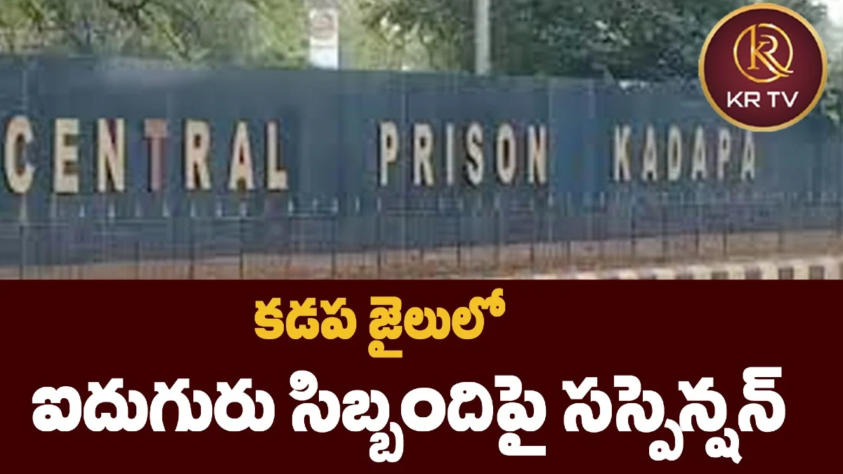 కడప జైలులో ఐదుగురు సిబ్బందిపై సస్పెన్షన్